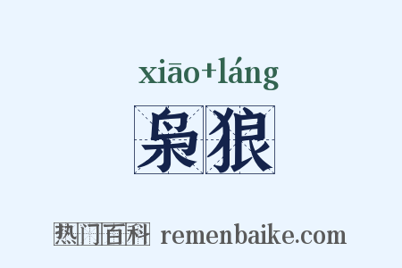 枭狼是什么意思的图片